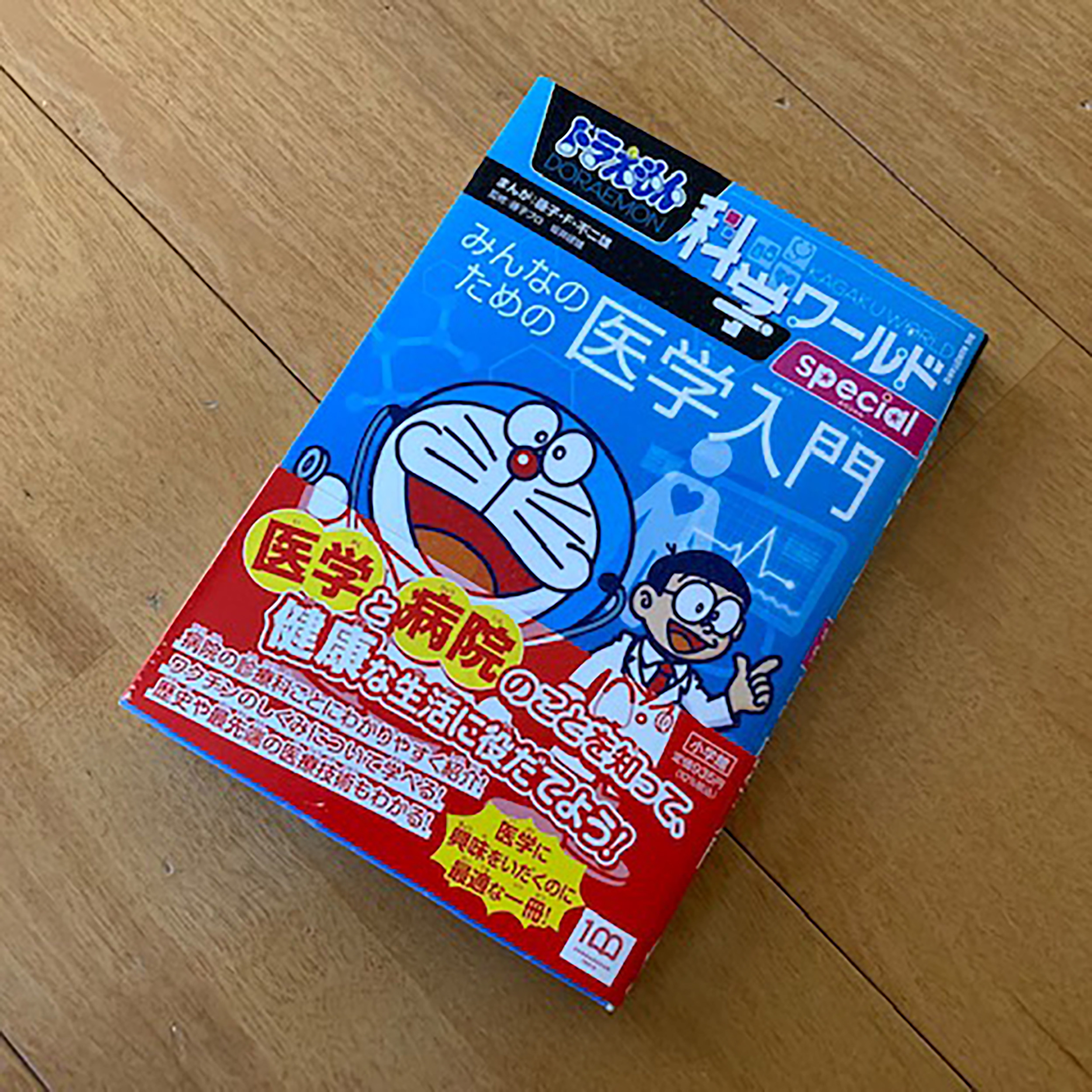 理科（医学）の勉強を漫画で学べる。「ドラえもん科学ワールド」の紹介 