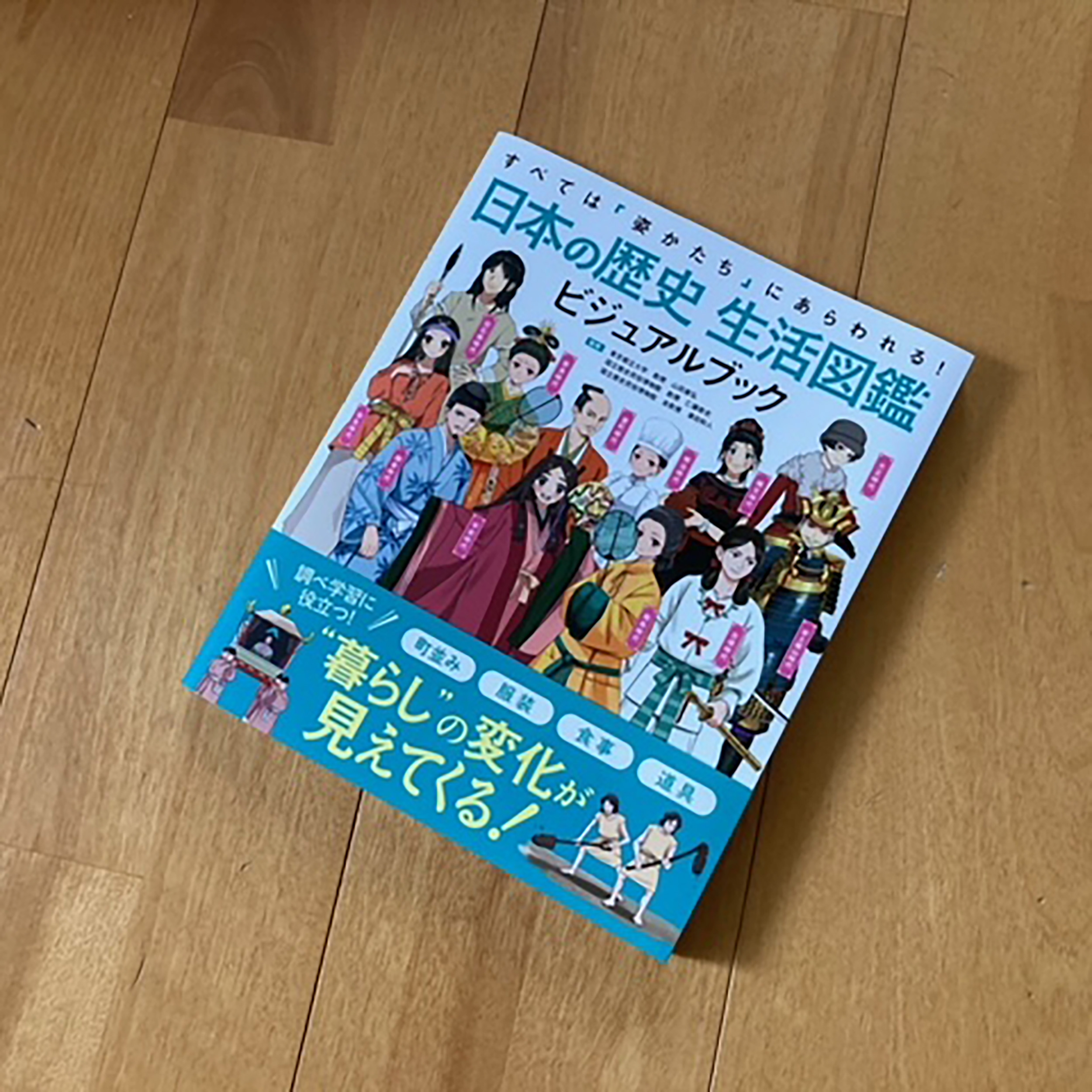 社会の勉強本「日本の歴史 生活図鑑ビジュアルブック」の紹介