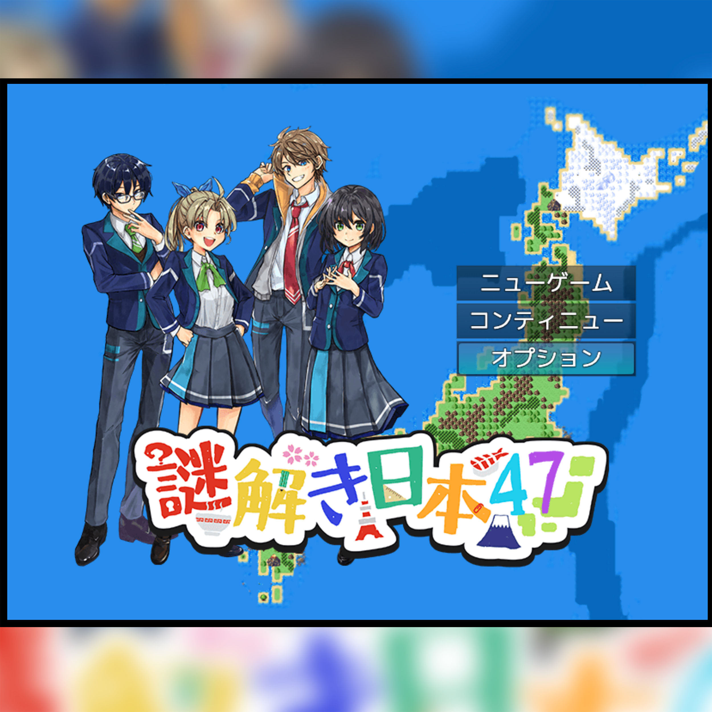 謎解き日本47 | スタディメイトラボ
